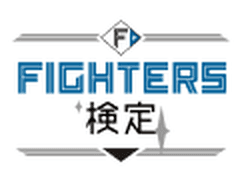 FIGHTERS検定