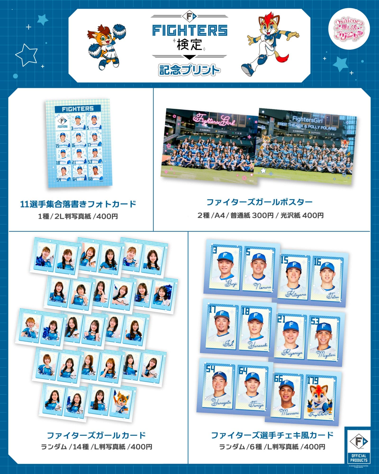 検定記念!ファイターズプリントの商品一覧。11選手集合落書きフォトカード、ファイターズガールポスター、ファイターズガールカード、ファイターズ選手チェキ風カード